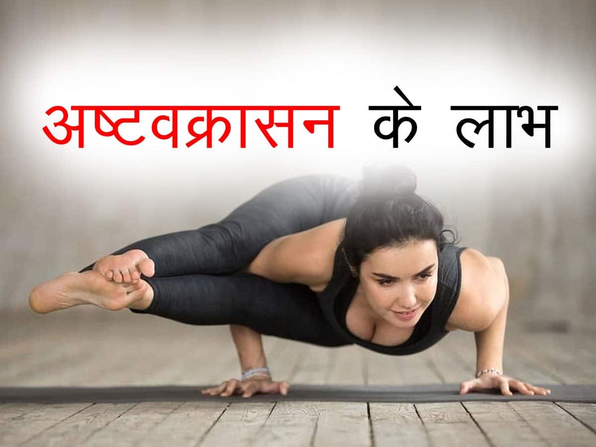 Astavakrasana Aka Eight angle pose Benefits- अष्टवक्रासन के फायदे, तरीका, लाभ और नुकसान